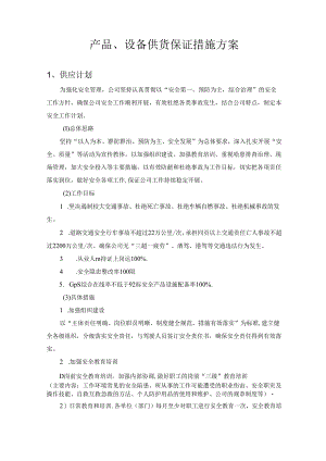 产品、设备供货保证措施方案.docx