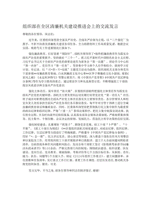 组织部在全区清廉机关建设推进会上的交流发言.docx