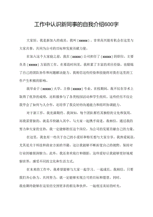 工作中认识新同事的自我介绍600字.docx