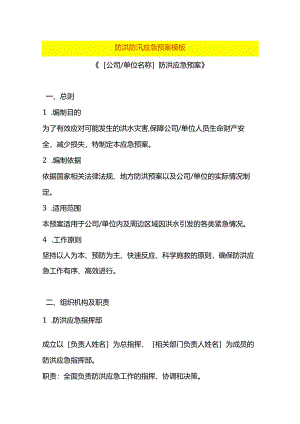 防洪防汛应急预案模板.docx