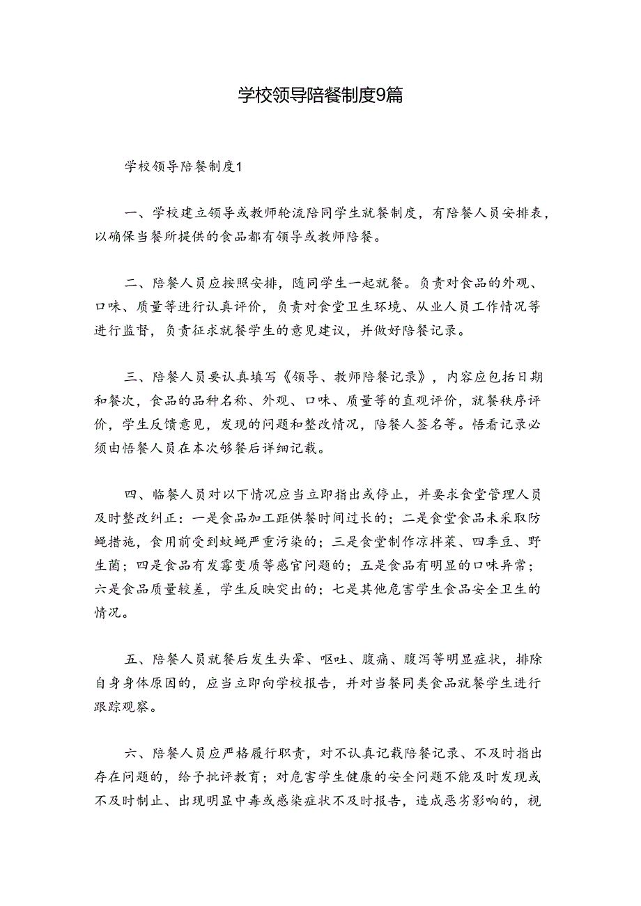 学校领导陪餐制度9篇.docx_第1页