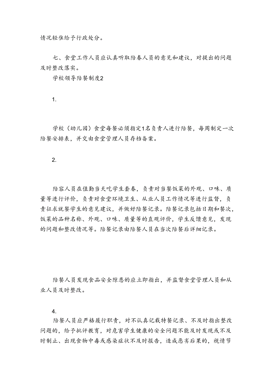 学校领导陪餐制度9篇.docx_第2页