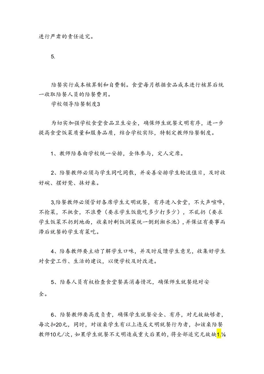 学校领导陪餐制度9篇.docx_第3页