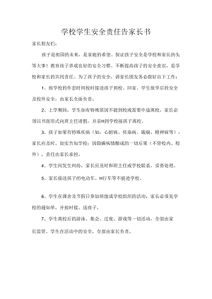学校学生安全责任告家长书.docx