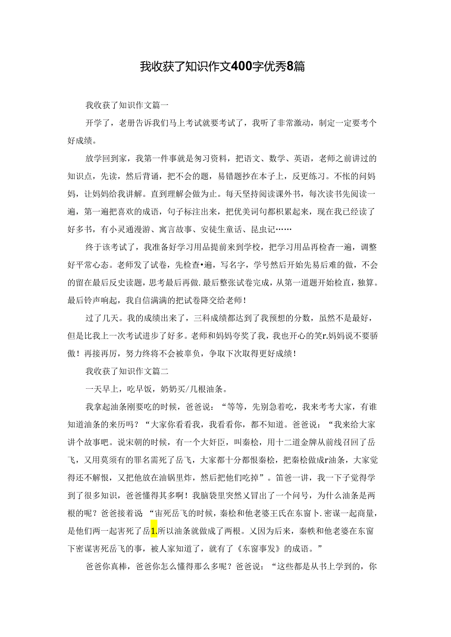 我收获了知识作文400字优秀8篇.docx_第1页