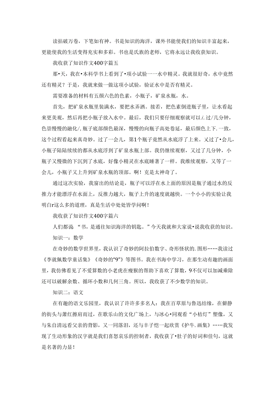 我收获了知识作文400字优秀8篇.docx_第3页