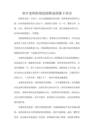 初中老师拒绝校园欺凌国旗下讲话.docx