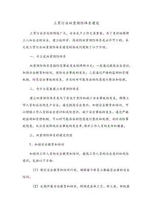 工贸行业双重预防体系建设.docx