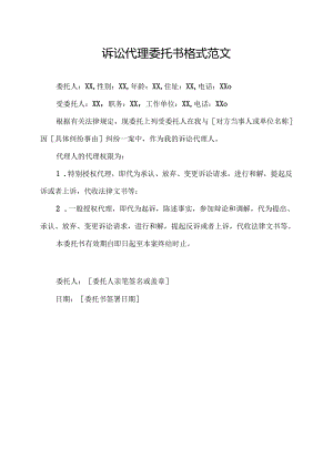 诉讼代理委托书格式范文.docx