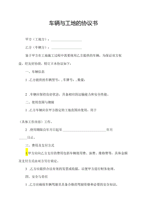 车辆与工地的协议书.docx
