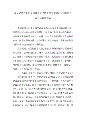 税务局长在党纪学习教育读书班上的交流研讨发言材料及读书班总结讲话.docx