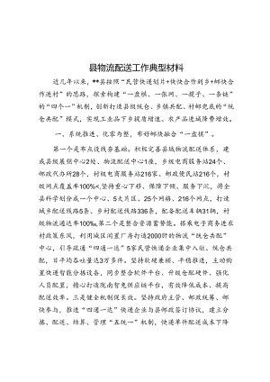 县物流配送工作典型材料.docx