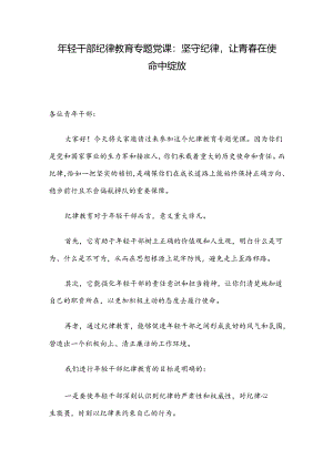 年轻干部纪律教育专题党课：坚守纪律让青春在使命中绽放.docx