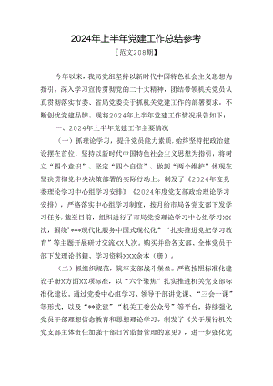 范文208期-2024年上半年党建工作总结参考.docx