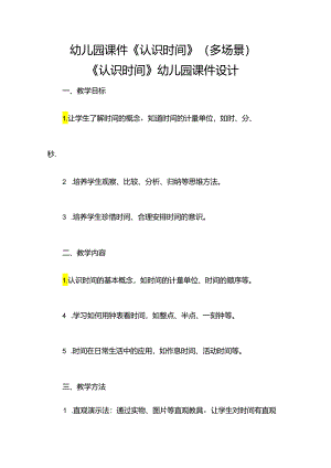 幼儿园课件《认识时间》(多场景).docx
