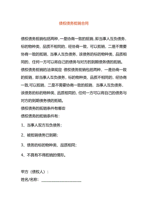债权债务抵销合同.docx