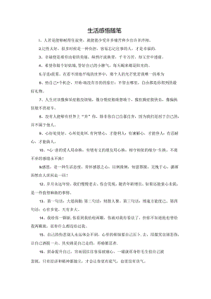 生活感悟随笔.docx