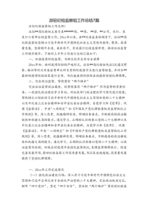 派驻纪检监察组工作总结7篇.docx