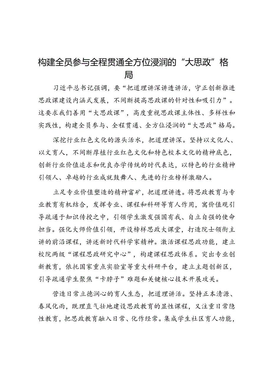 构建全员参与全程贯通全方位浸润的“大思政”格局.docx_第1页