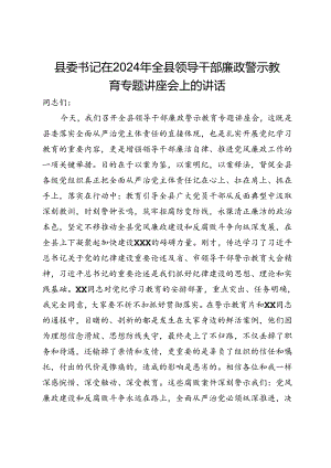 县委书记在2024年全县领导干部廉政警示教育专题讲座会上的讲话.docx