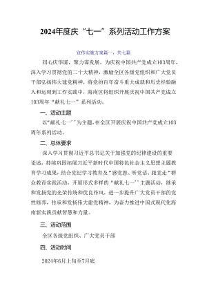 2024年度庆“七一”系列活动工作方案.docx