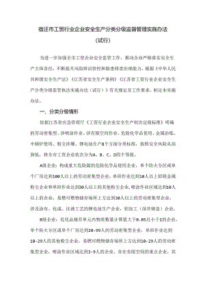 2024年现行《宿迁市工贸行业企业安全生产分类分级监督管理实施办法》.docx