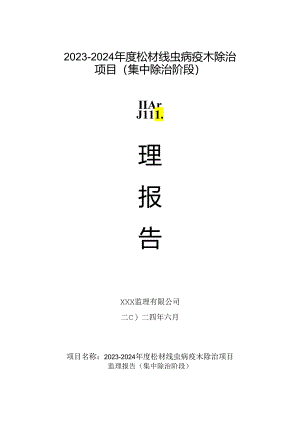 松材线虫病疫木除治监理报告（集中除治阶段）.docx