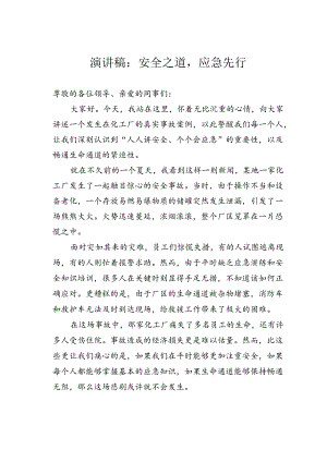 演讲稿：安全之道应急先行.docx