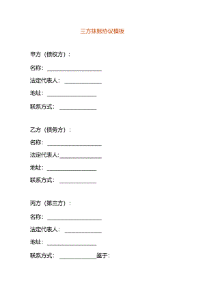 三方抹账协议模板.docx