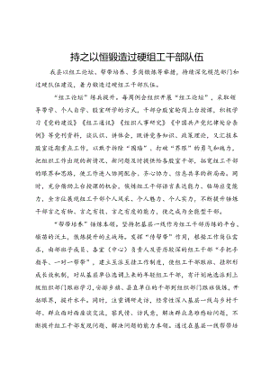 交流发言：持之以恒锻造过硬组工干部队伍.docx