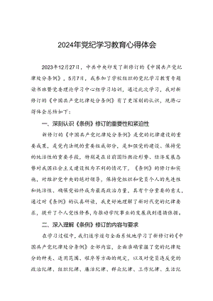 2024年党纪学习教育专题读书班活动心得感悟十五篇.docx