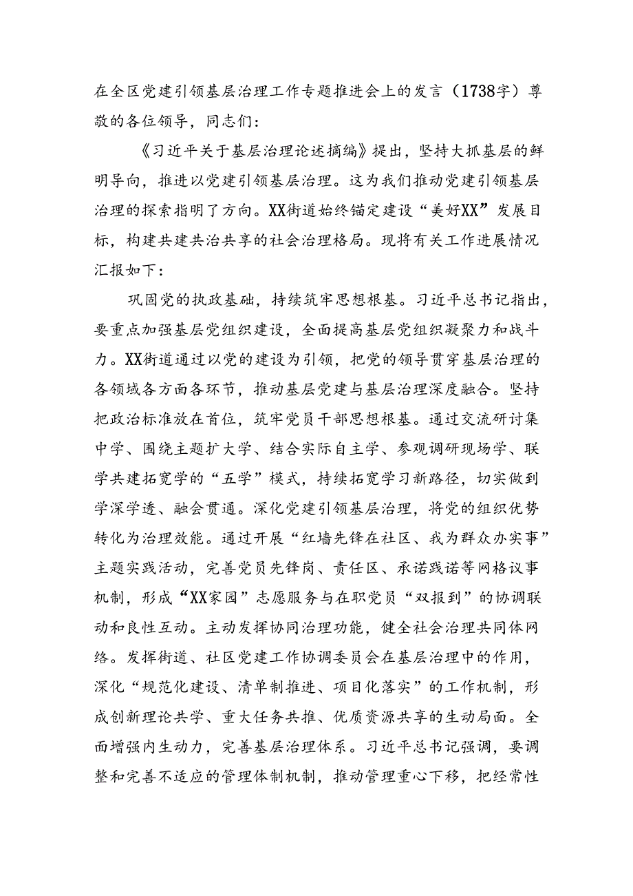 在全区党建引领基层治理工作专题推进会上的发言.docx_第1页