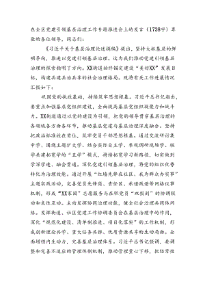 在全区党建引领基层治理工作专题推进会上的发言.docx