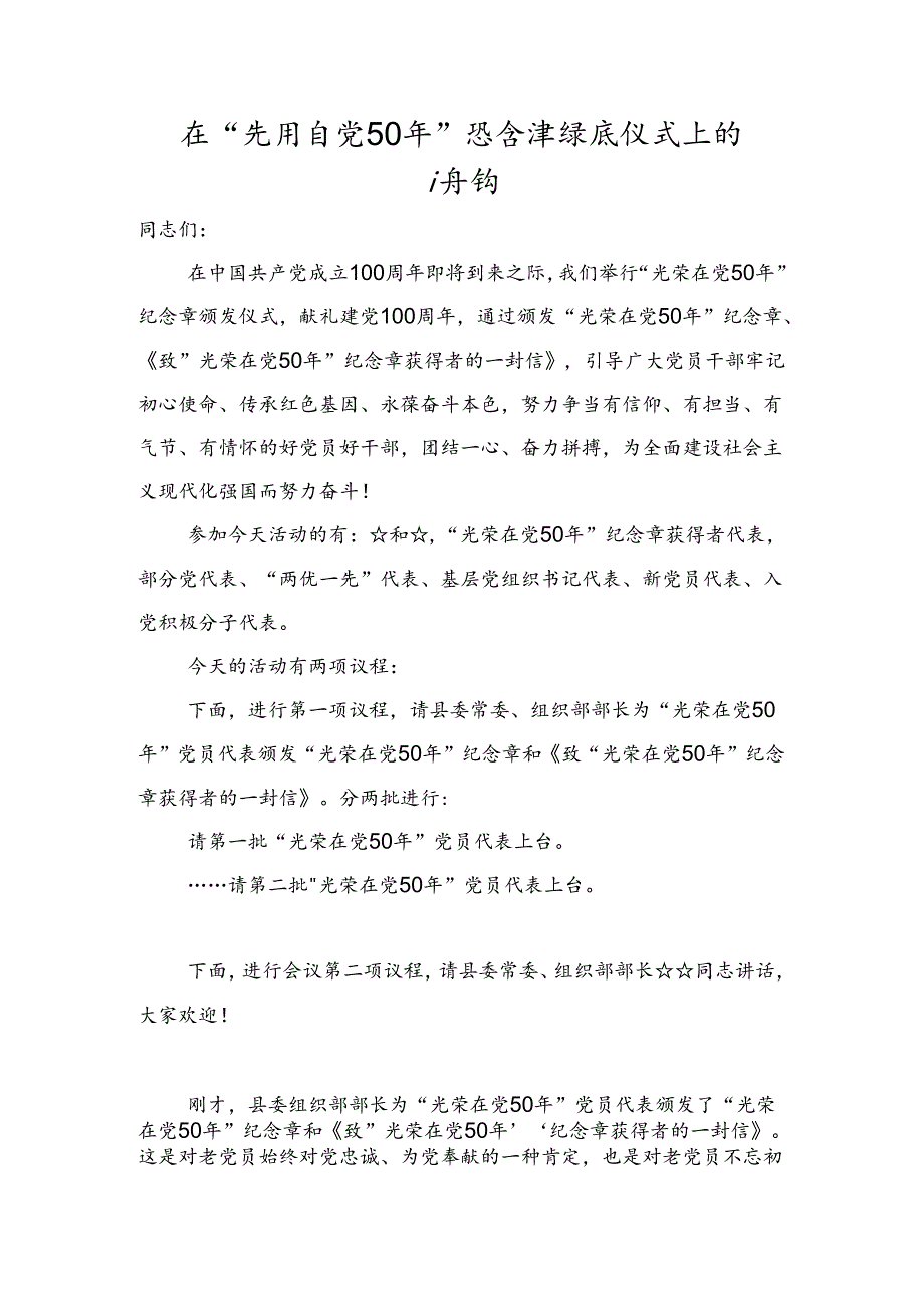 在“光荣在党50年”纪念章颁发仪式上的主持词.docx_第1页