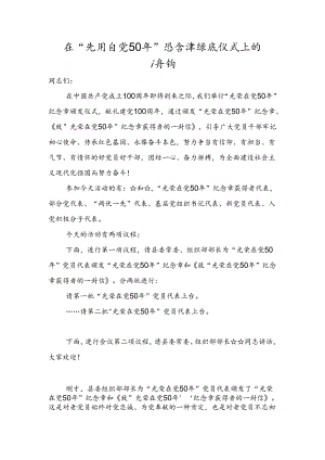 在“光荣在党50年”纪念章颁发仪式上的主持词.docx