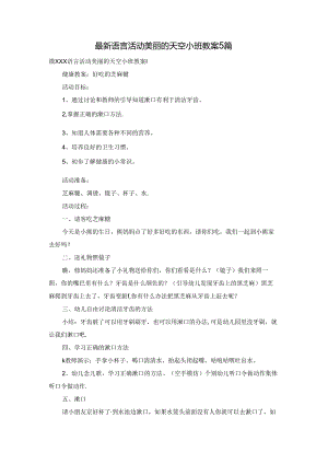 最新语言活动美丽的天空小班教案5篇.docx