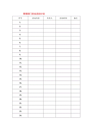 管理部门安全活动记录表模板.docx
