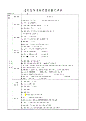 消防日常检查表.docx