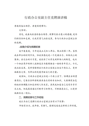 行政办公室副主任竞聘演讲稿.docx