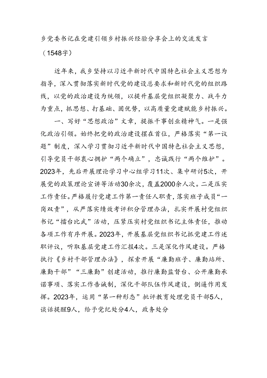 乡党委书记在党建引领乡村振兴经验分享会上的交流发言（1548字）.docx_第1页