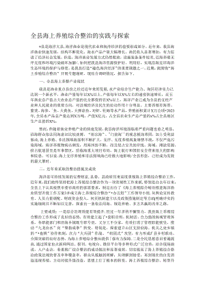全县海上养殖综合整治的实践与探索.docx