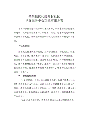 某某镇优化提升村社区党群服务中心功能实施方案.docx