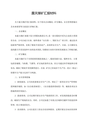 露天煤矿汇报材料.docx