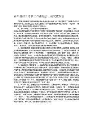 在年度综合考核工作推进会上的交流发言.docx