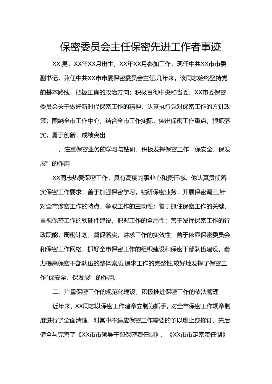 保密委员会主任保密先进工作者事迹.docx_第1页