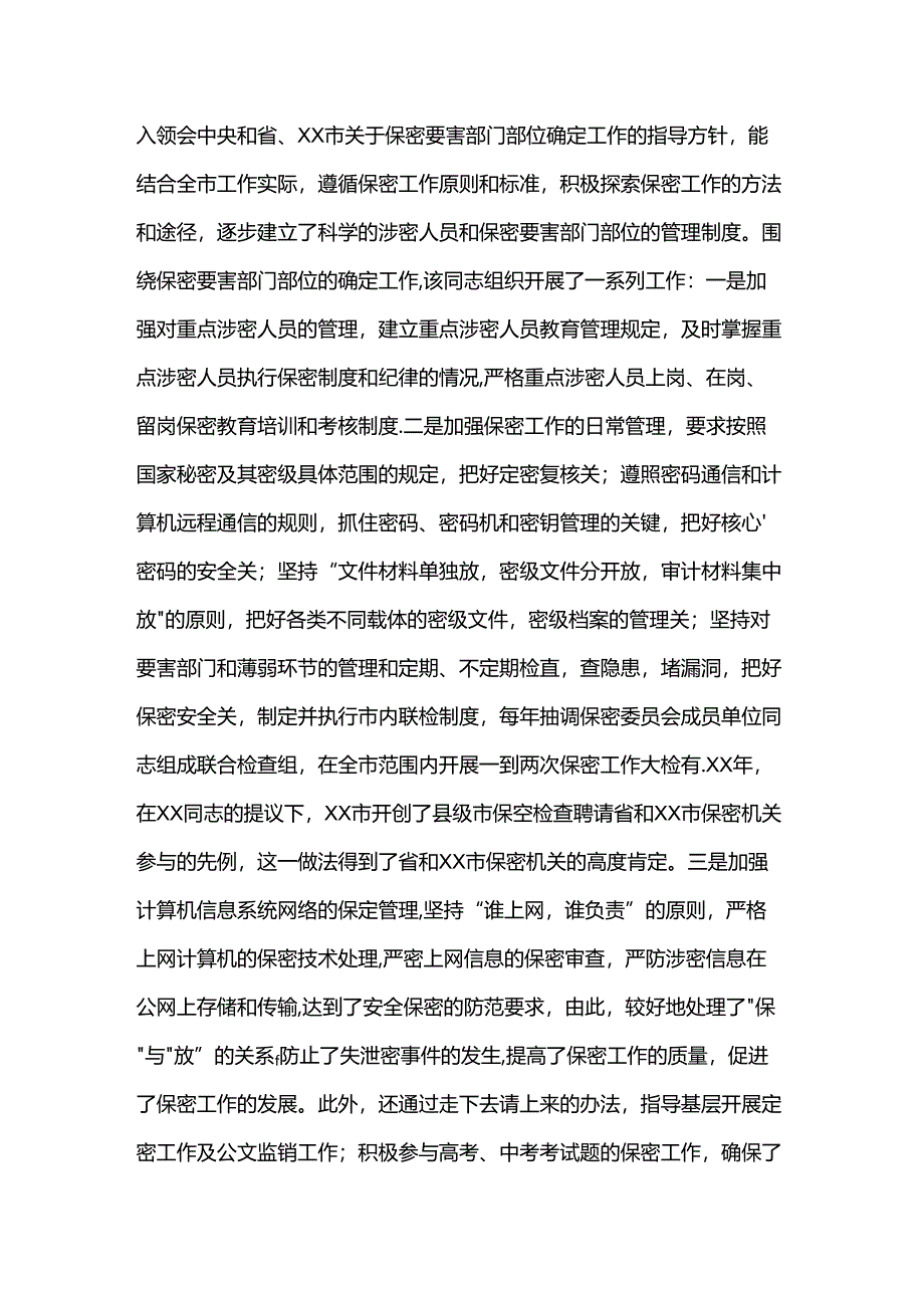 保密委员会主任保密先进工作者事迹.docx_第3页