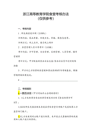 浙江高等教育学院食堂考核办法（仅供参考）.docx