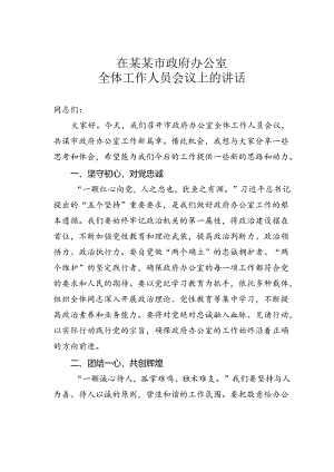 在某某市政府办公室全体工作人员会议上的讲话.docx