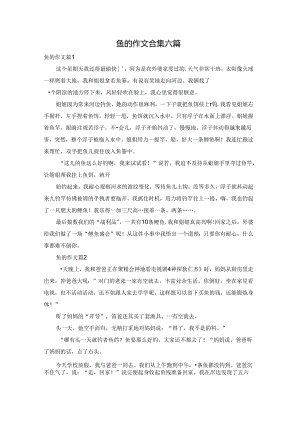 鱼的作文合集六篇.docx