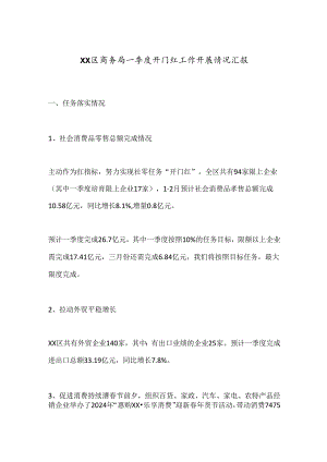 XX区商务局一季度开门红工作开展情况汇报.docx